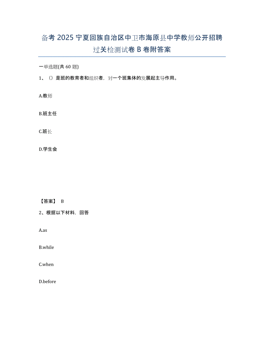 备考2025宁夏回族自治区中卫市海原县中学教师公开招聘过关检测试卷B卷附答案_第1页