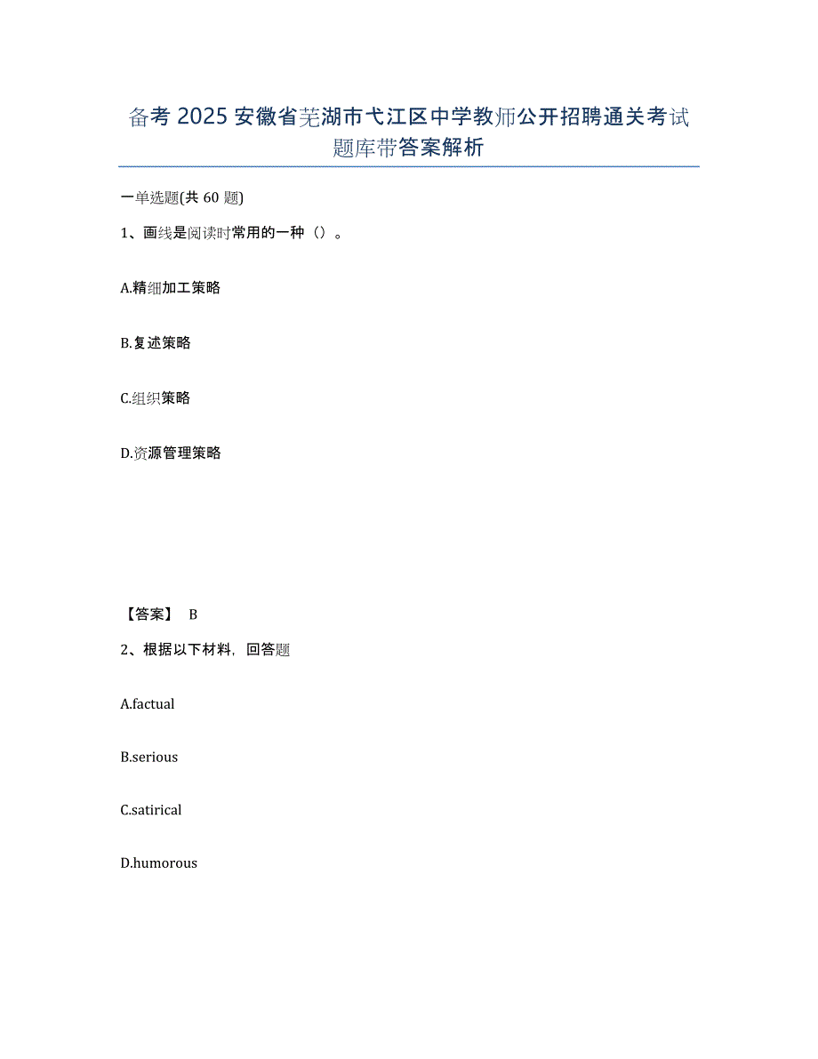 备考2025安徽省芜湖市弋江区中学教师公开招聘通关考试题库带答案解析_第1页