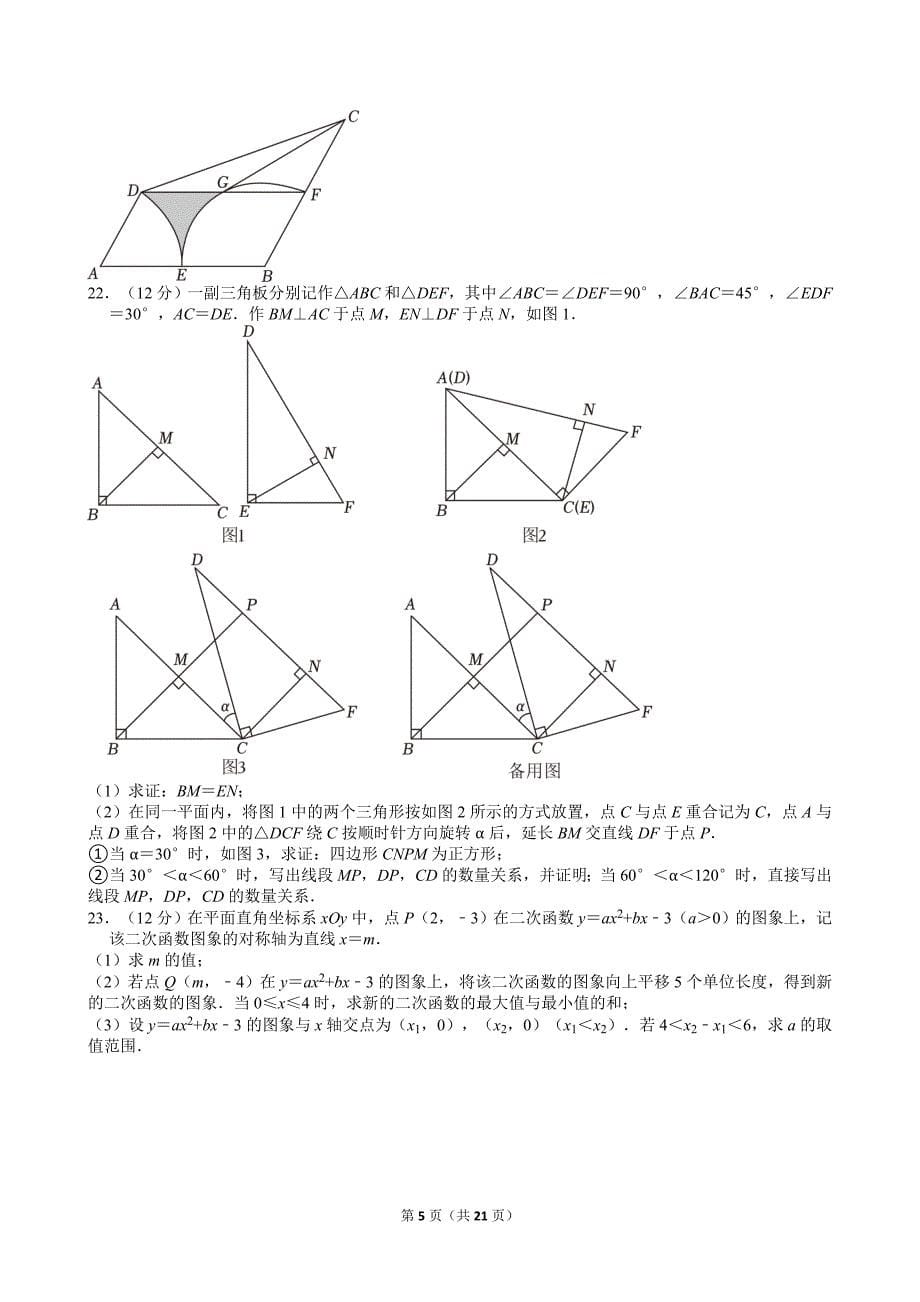 2024年山东省枣庄市、聊城市、临沂市、菏泽市、东营市中考数学试卷[含答案]_第5页