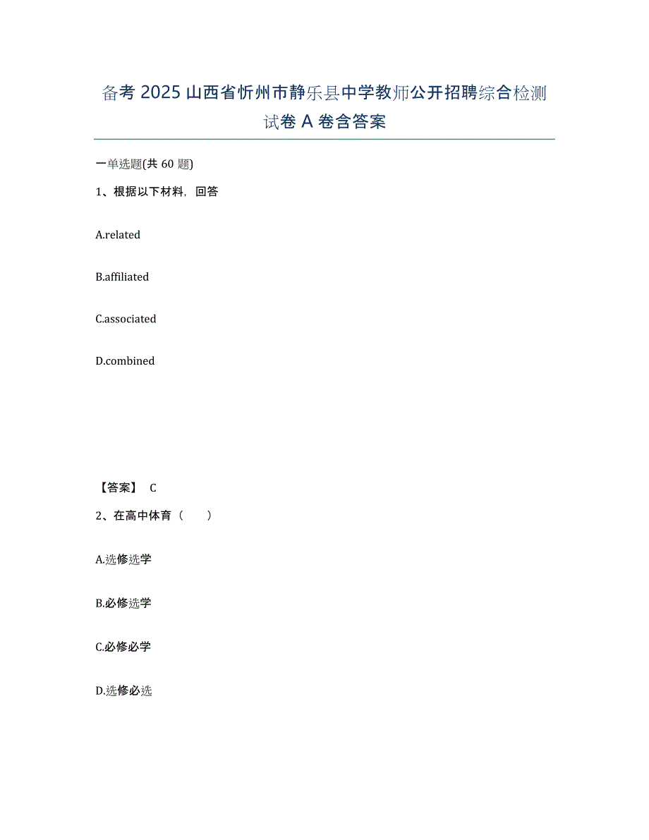 备考2025山西省忻州市静乐县中学教师公开招聘综合检测试卷A卷含答案_第1页