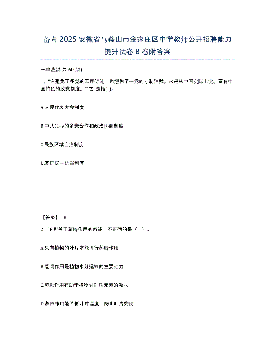 备考2025安徽省马鞍山市金家庄区中学教师公开招聘能力提升试卷B卷附答案_第1页