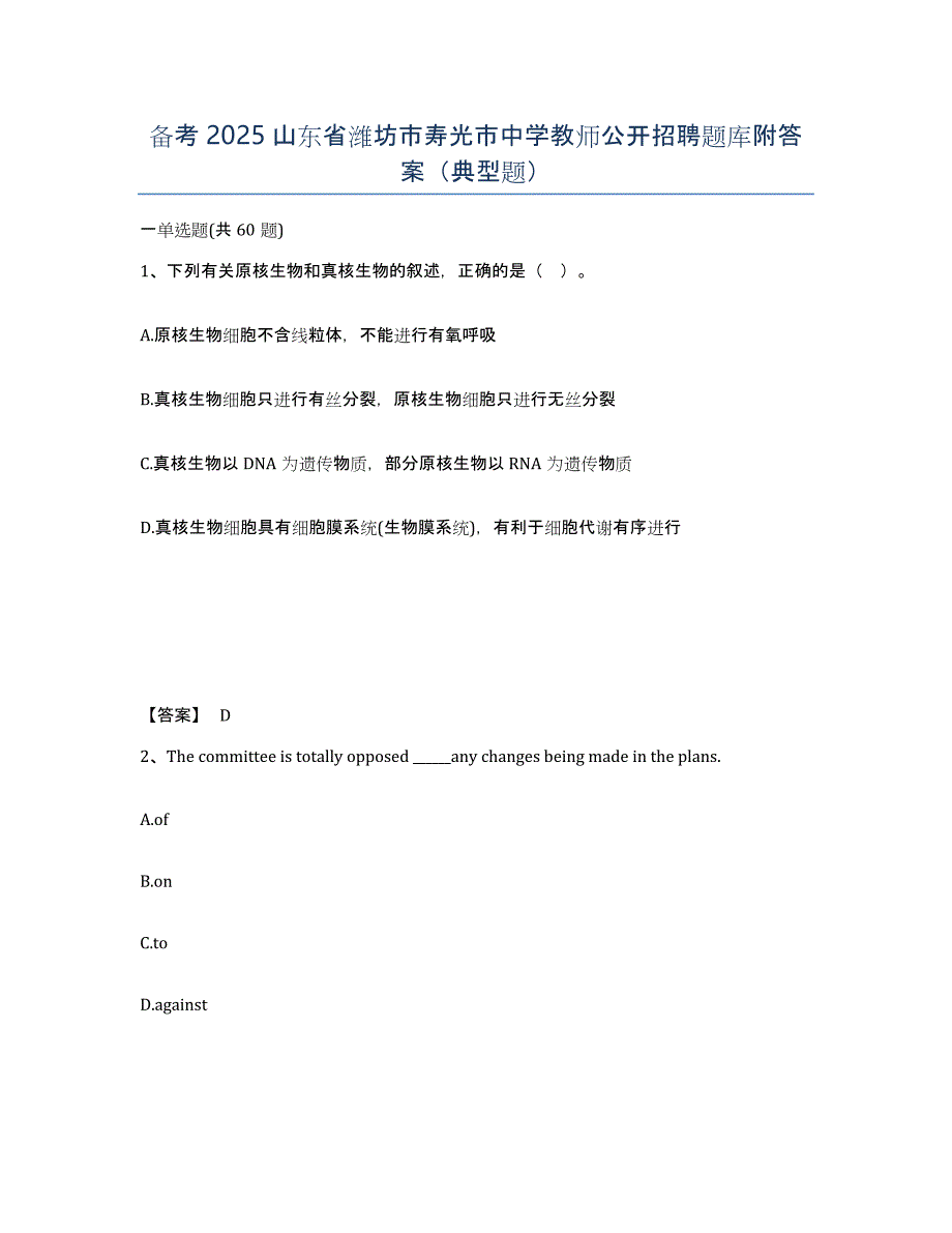 备考2025山东省潍坊市寿光市中学教师公开招聘题库附答案（典型题）_第1页