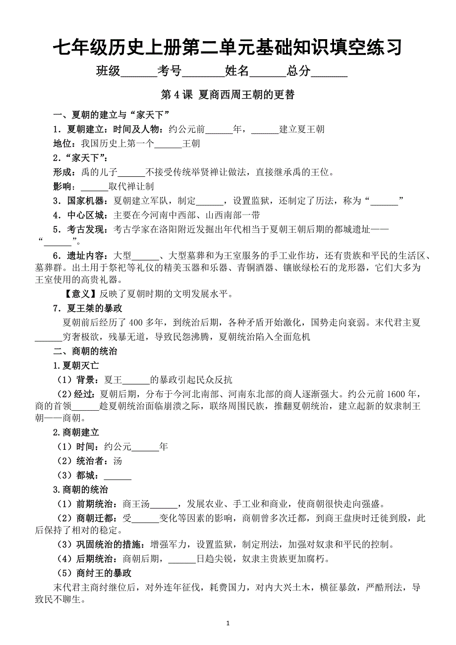 初中历史部编新教材七年级上册第二单元《夏商周期时期：奴隶制度王朝的更替和向封建社会的过渡》基础知识填空练习（第4—8课）（附参考答案）_第1页