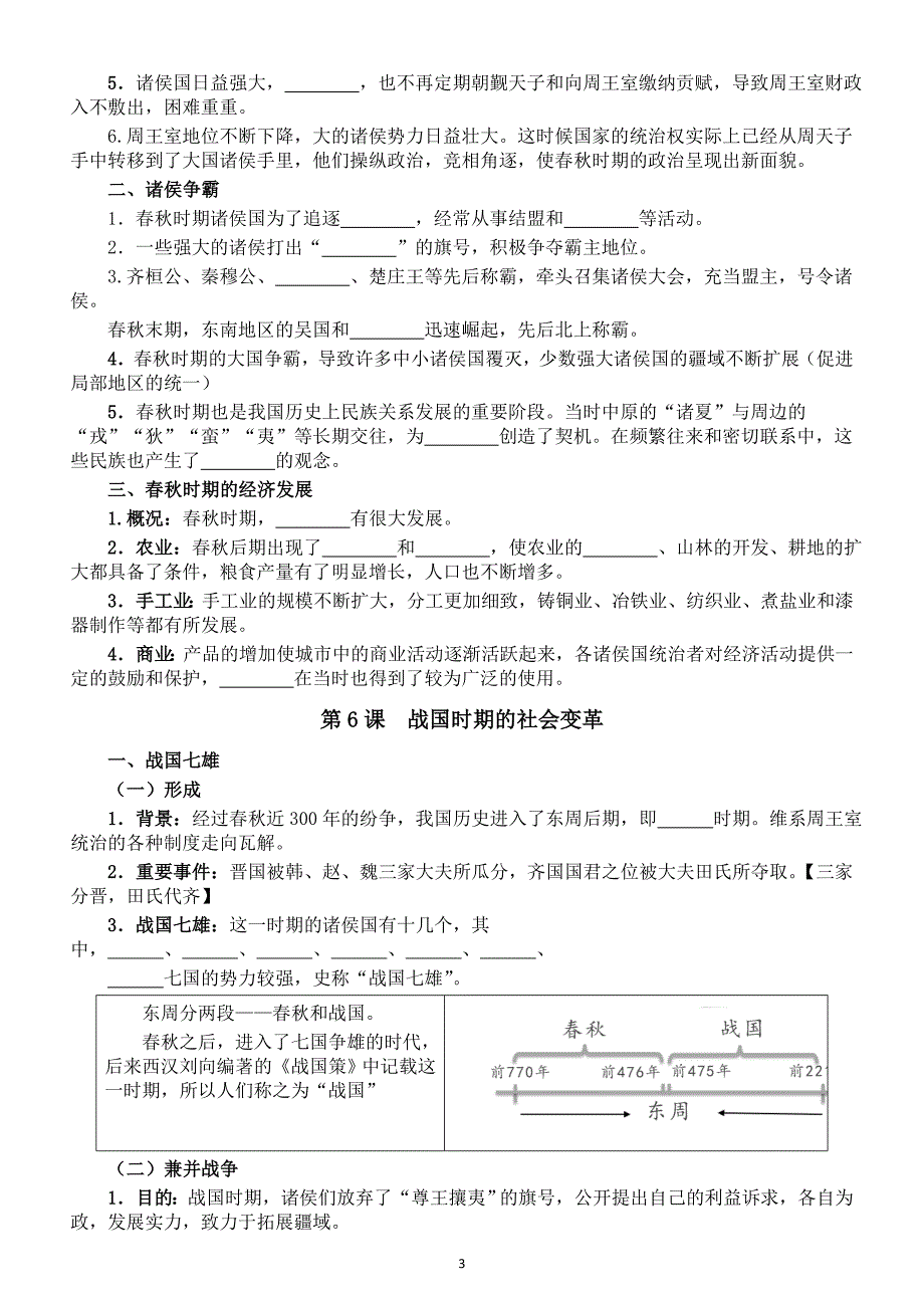 初中历史部编新教材七年级上册第二单元《夏商周期时期：奴隶制度王朝的更替和向封建社会的过渡》基础知识填空练习（第4—8课）（附参考答案）_第3页