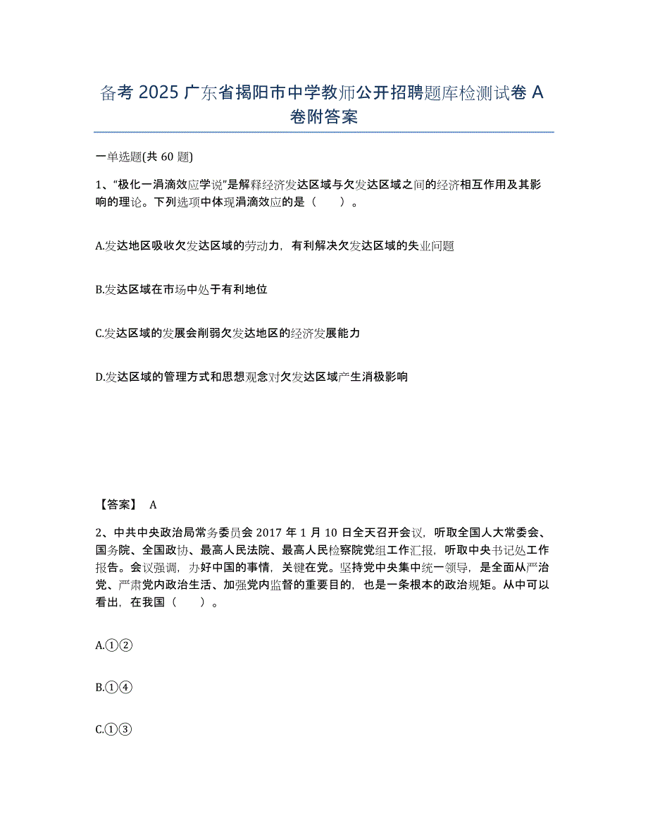 备考2025广东省揭阳市中学教师公开招聘题库检测试卷A卷附答案_第1页