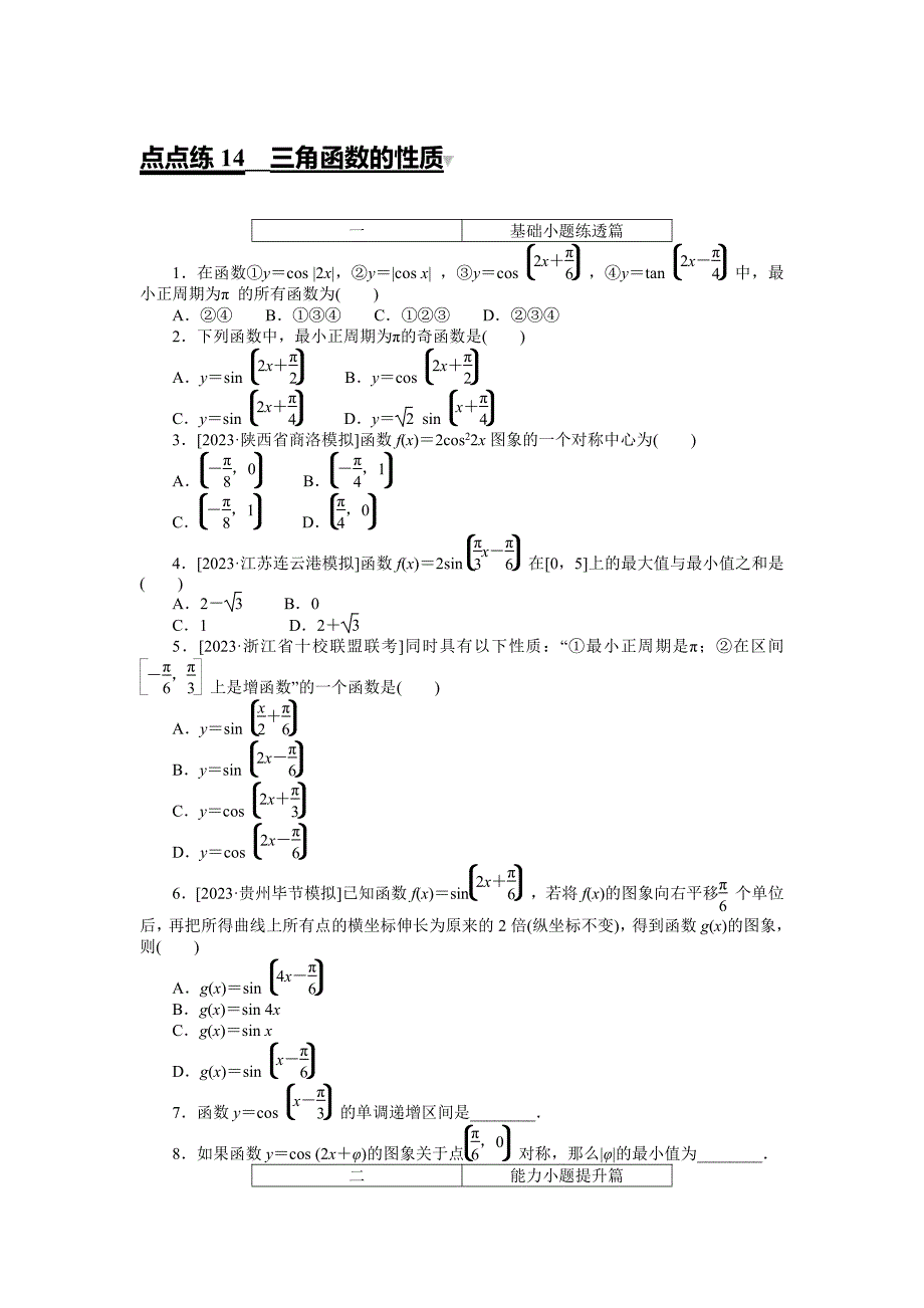 高考数学一轮复习点点练14三角函数的性质_第1页