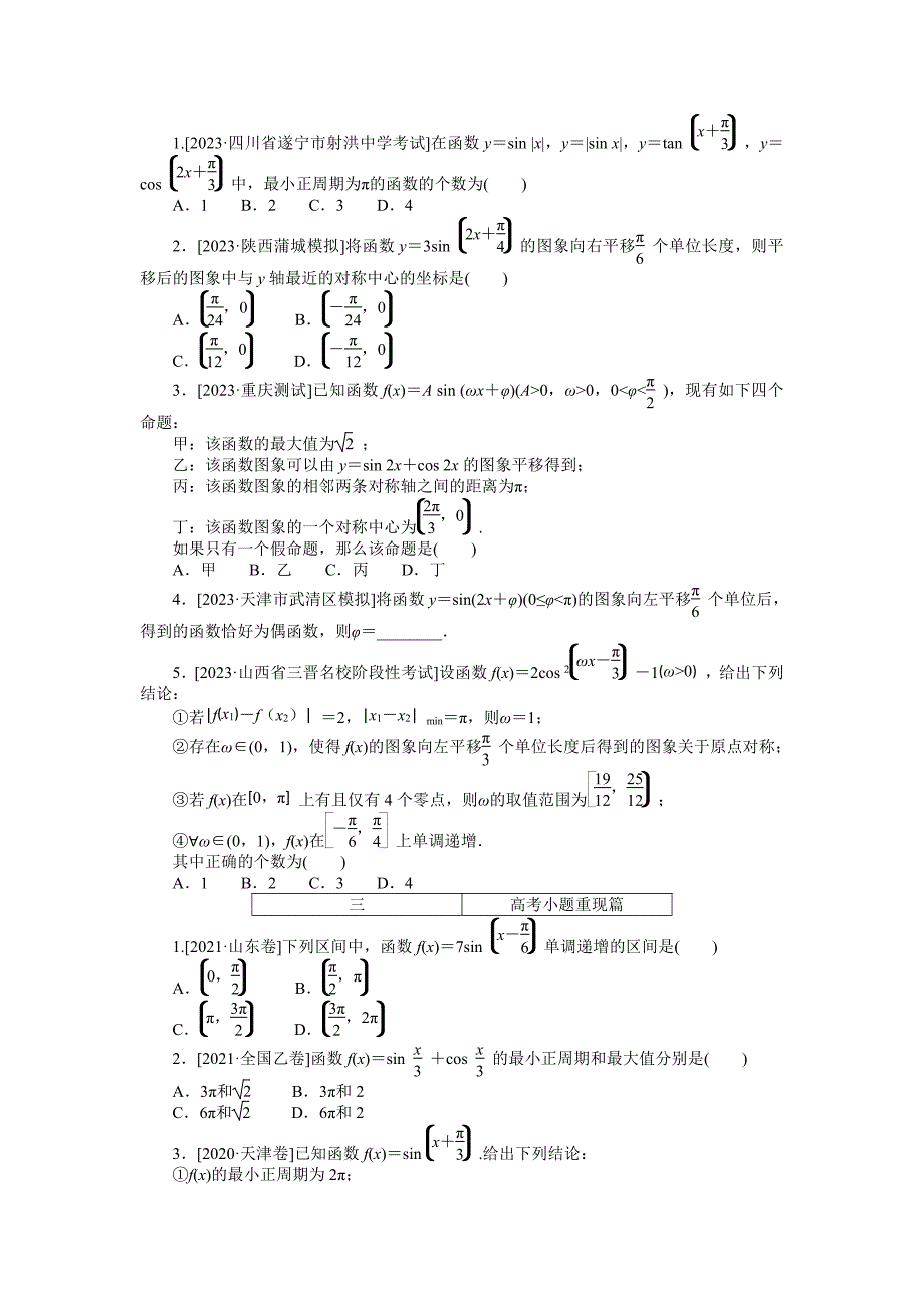 高考数学一轮复习点点练14三角函数的性质_第2页