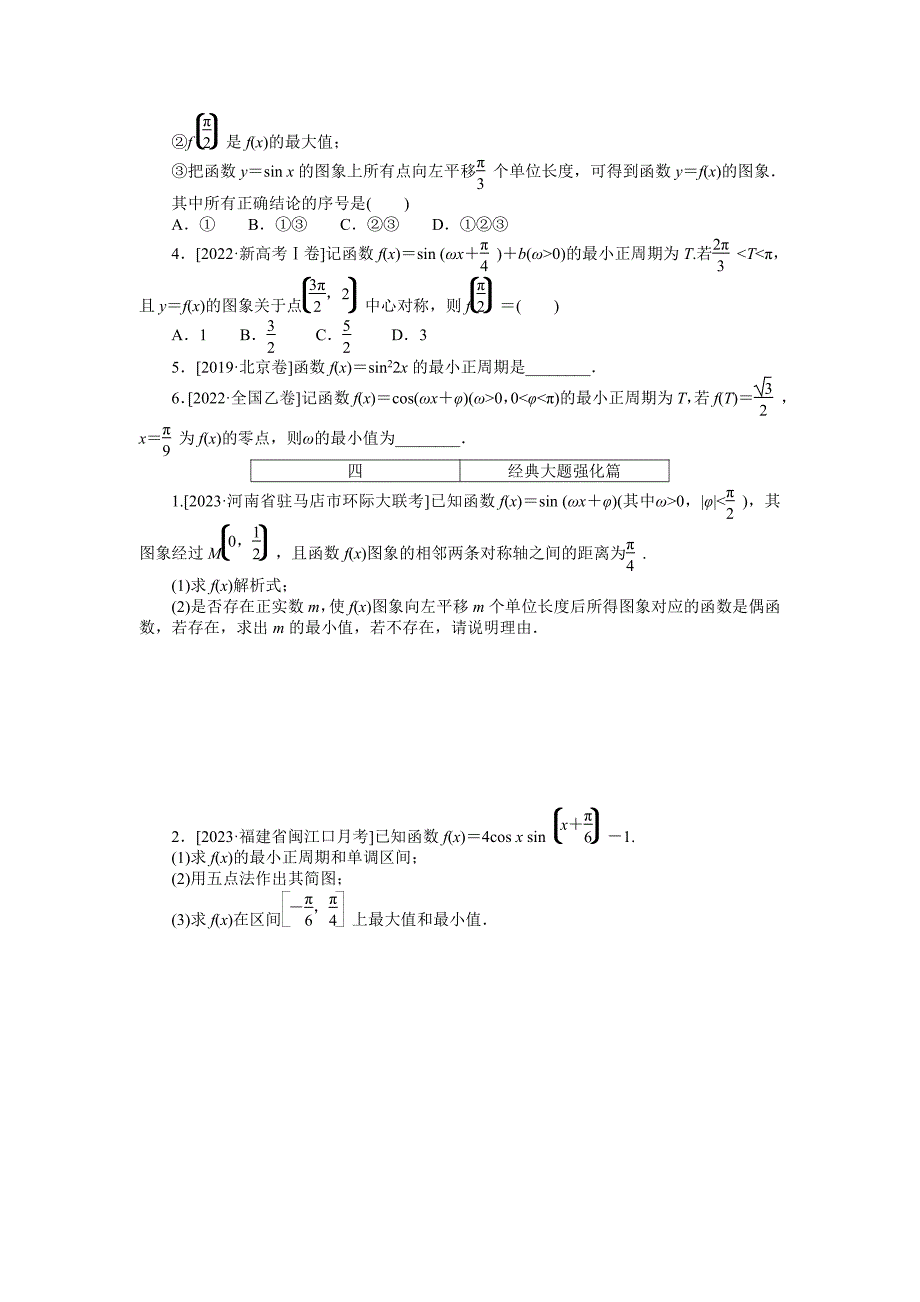 高考数学一轮复习点点练14三角函数的性质_第3页