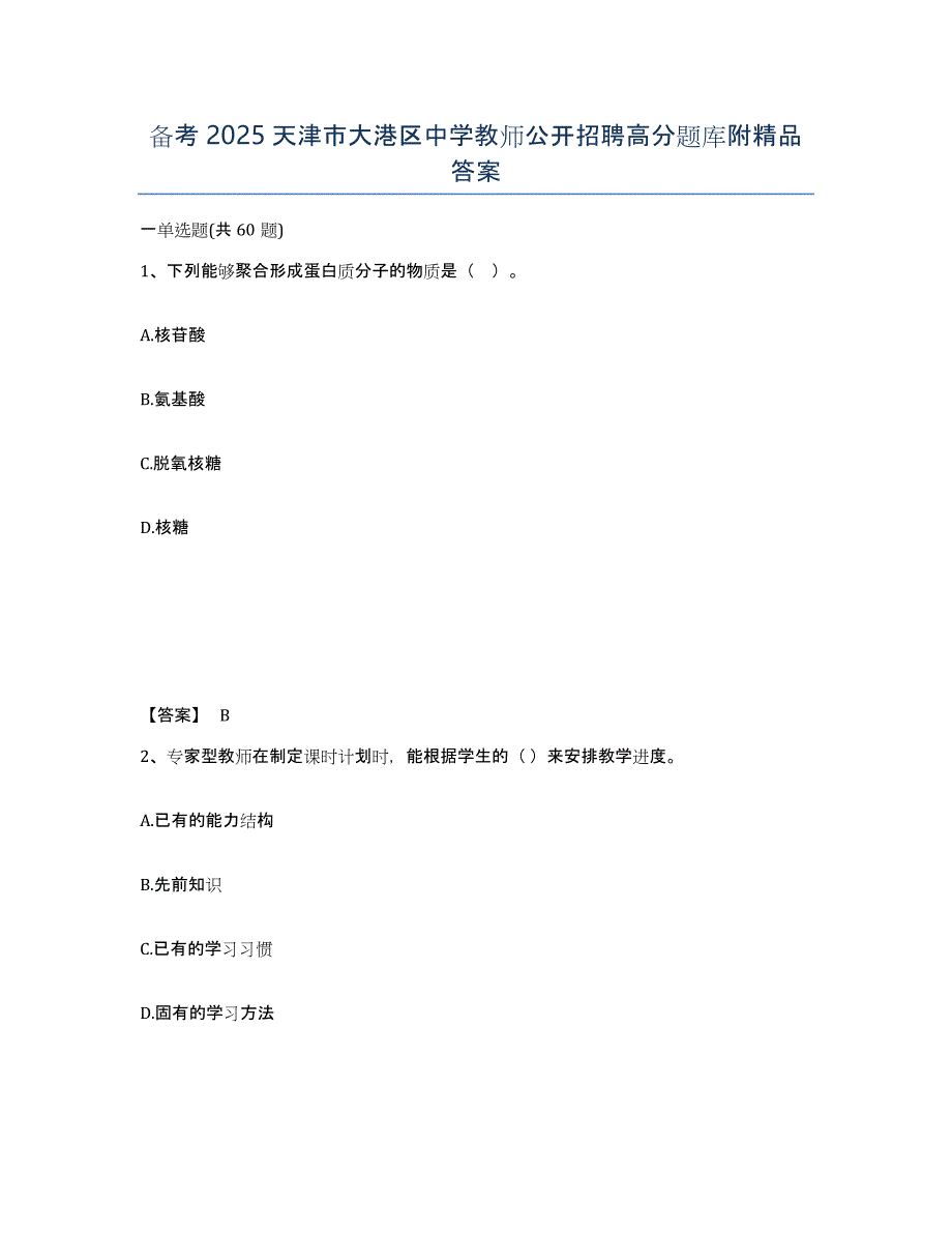 备考2025天津市大港区中学教师公开招聘高分题库附答案_第1页