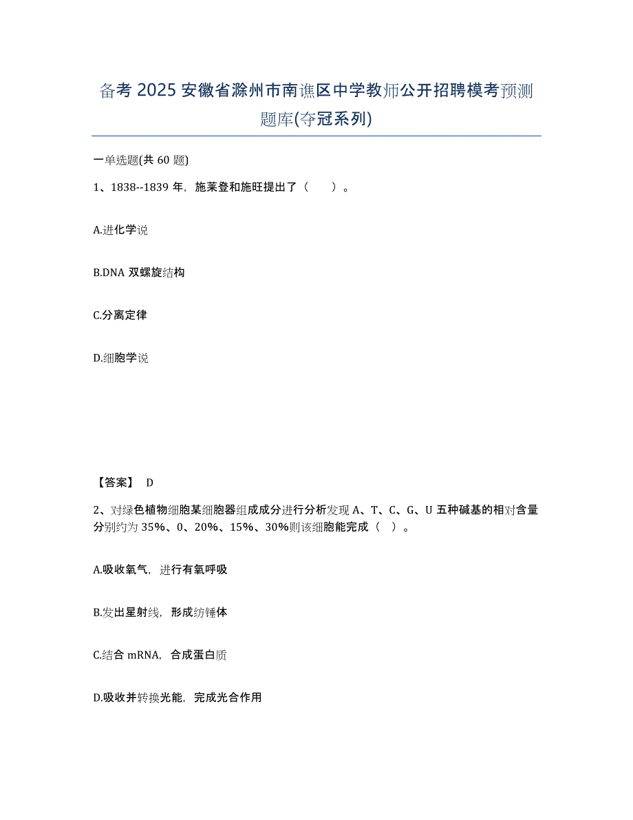 备考2025安徽省滁州市南谯区中学教师公开招聘模考预测题库(夺冠系列)_第1页