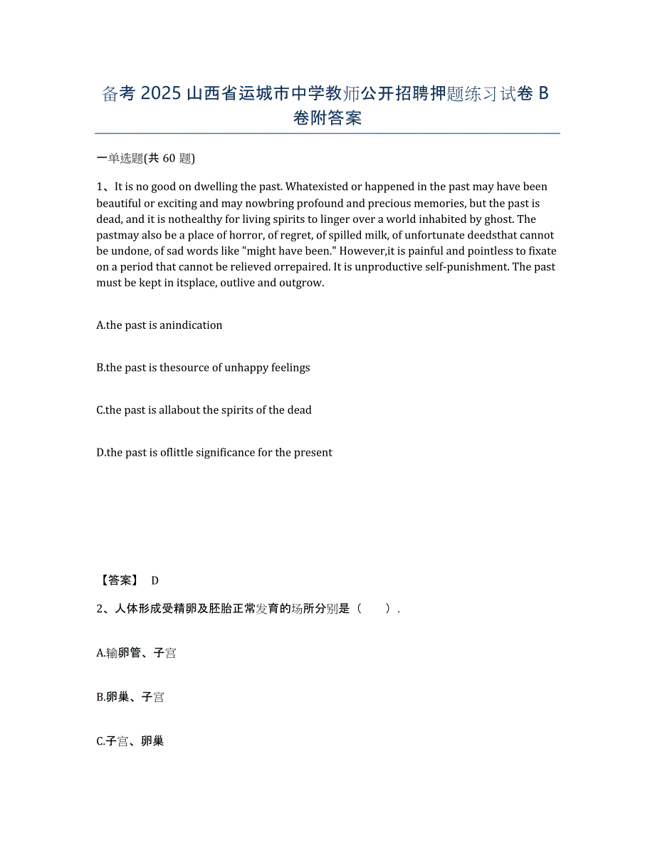 备考2025山西省运城市中学教师公开招聘押题练习试卷B卷附答案_第1页