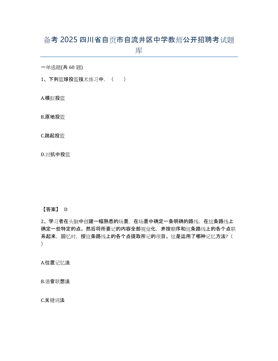 备考2025四川省自贡市自流井区中学教师公开招聘考试题库_第1页