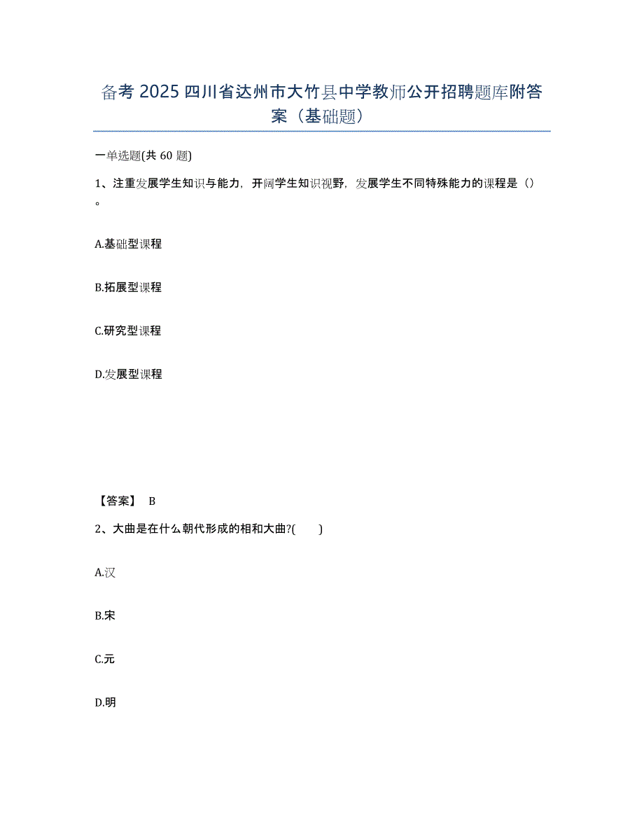 备考2025四川省达州市大竹县中学教师公开招聘题库附答案（基础题）_第1页
