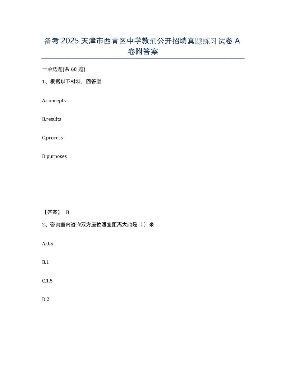 备考2025天津市西青区中学教师公开招聘真题练习试卷A卷附答案_第1页