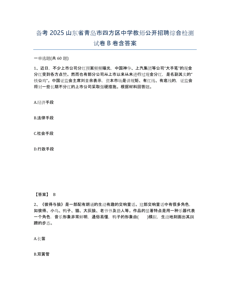 备考2025山东省青岛市四方区中学教师公开招聘综合检测试卷B卷含答案_第1页