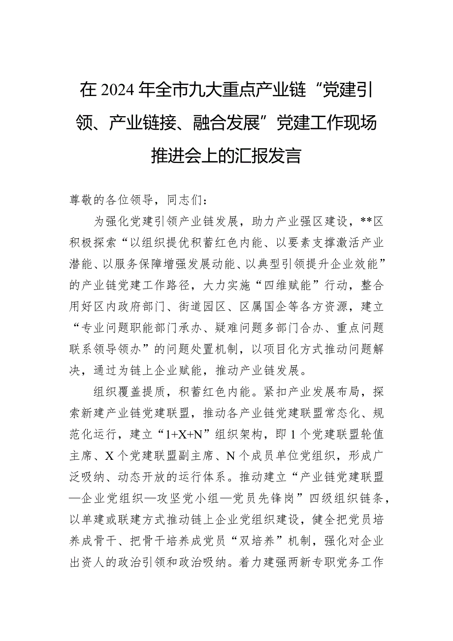 在2024年全市九大重点产业链“党建引领、产业链接、融合发展”党建工作现场推进会上的汇报发言_第1页