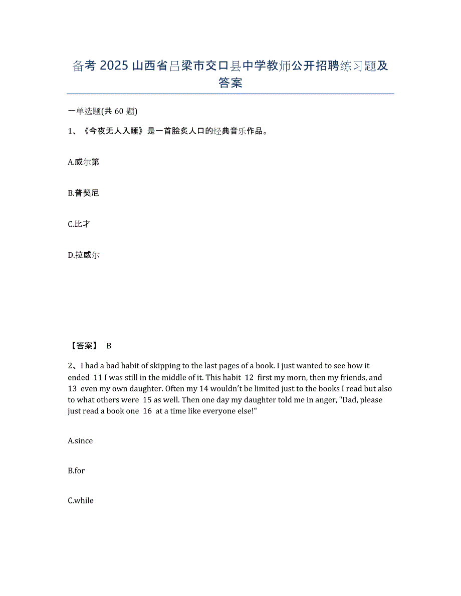 备考2025山西省吕梁市交口县中学教师公开招聘练习题及答案_第1页