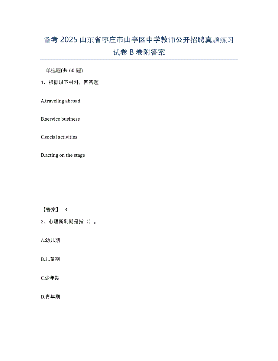 备考2025山东省枣庄市山亭区中学教师公开招聘真题练习试卷B卷附答案_第1页