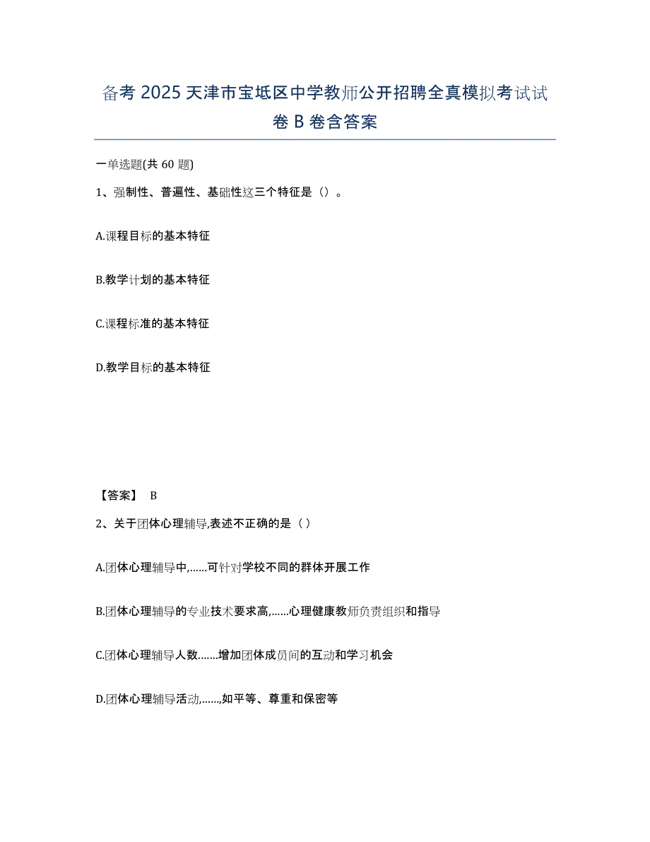 备考2025天津市宝坻区中学教师公开招聘全真模拟考试试卷B卷含答案_第1页