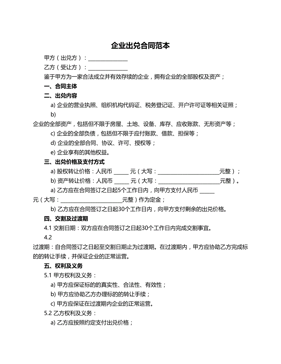 企业出兑合同范本_第1页