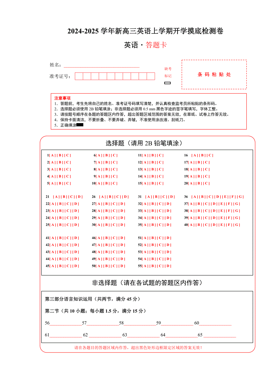 2024-2025学年新高三英语上学期开学摸底检测卷01【江苏浙江特供卷】（答题卡）_第1页