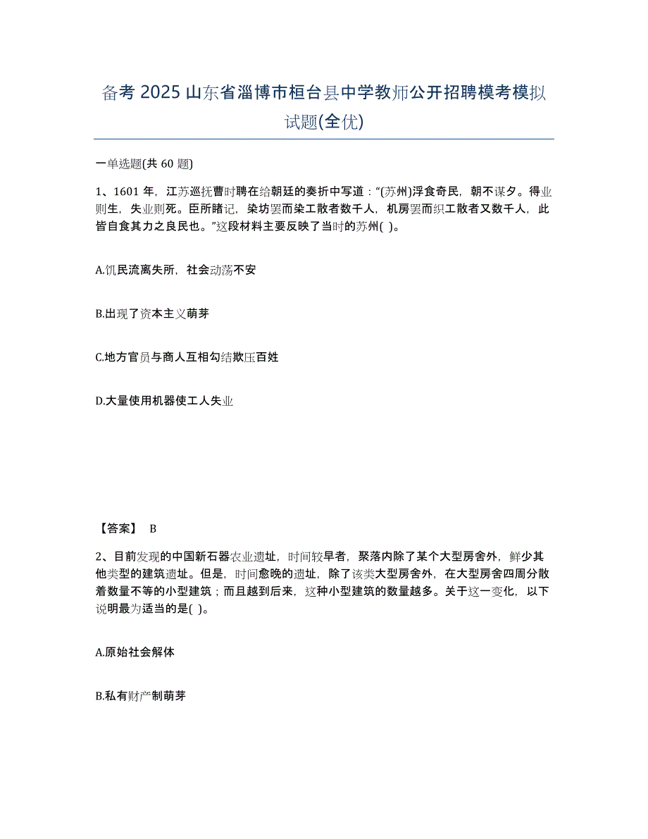 备考2025山东省淄博市桓台县中学教师公开招聘模考模拟试题(全优)_第1页