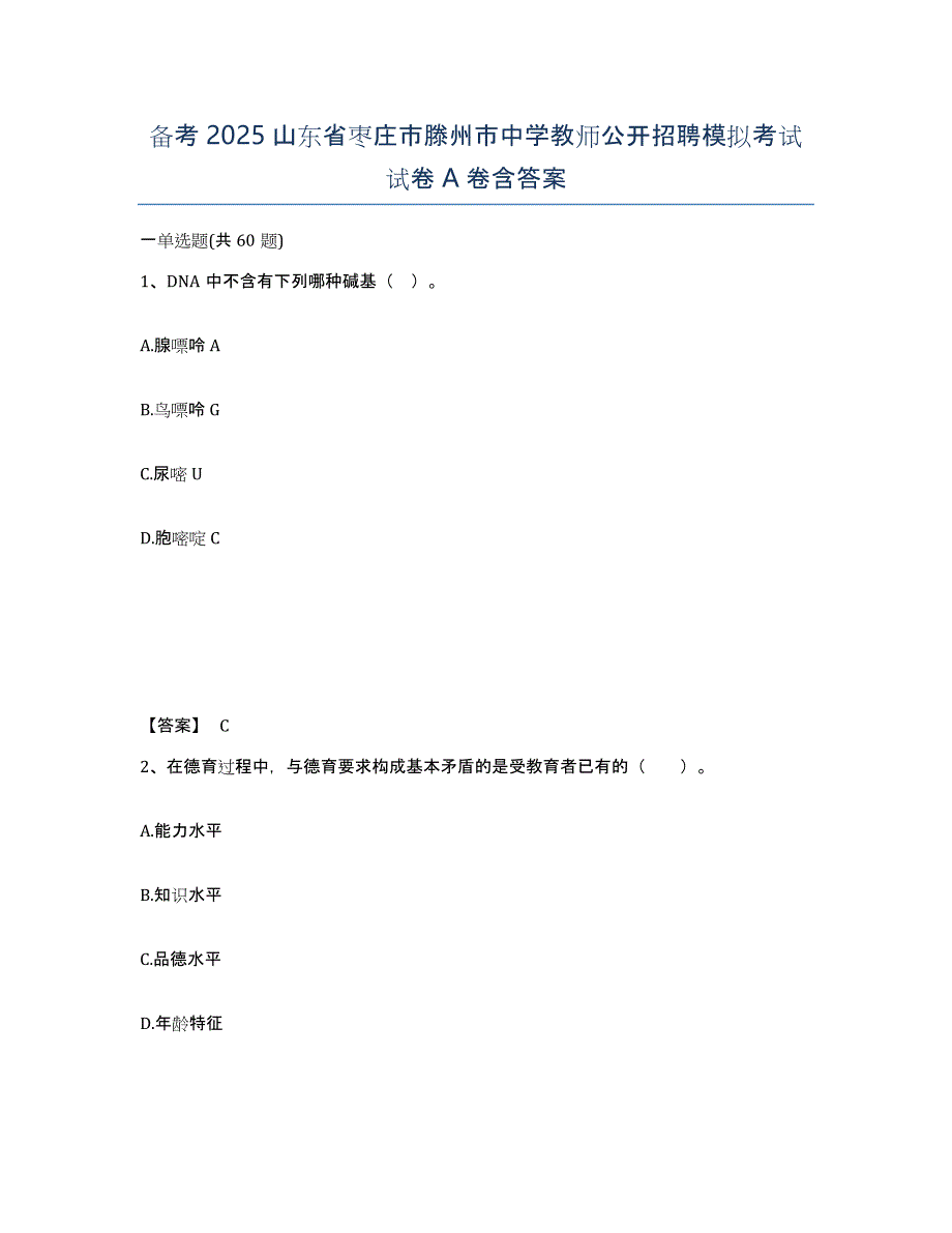 备考2025山东省枣庄市滕州市中学教师公开招聘模拟考试试卷A卷含答案_第1页