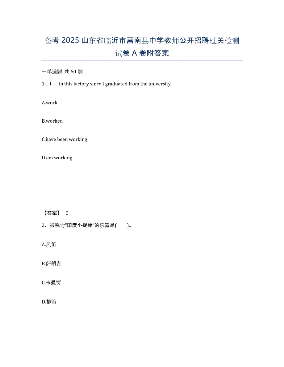 备考2025山东省临沂市莒南县中学教师公开招聘过关检测试卷A卷附答案_第1页