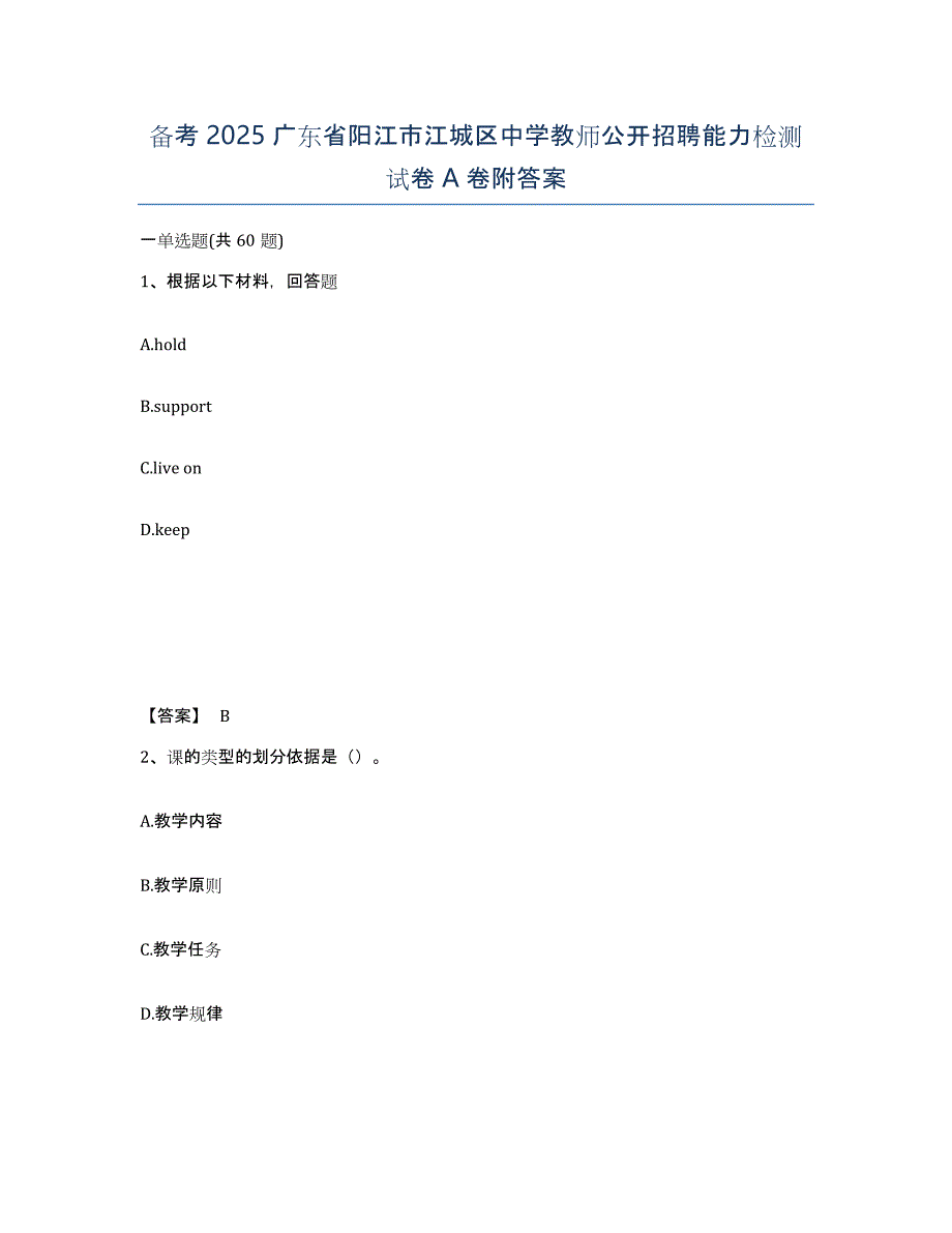 备考2025广东省阳江市江城区中学教师公开招聘能力检测试卷A卷附答案_第1页