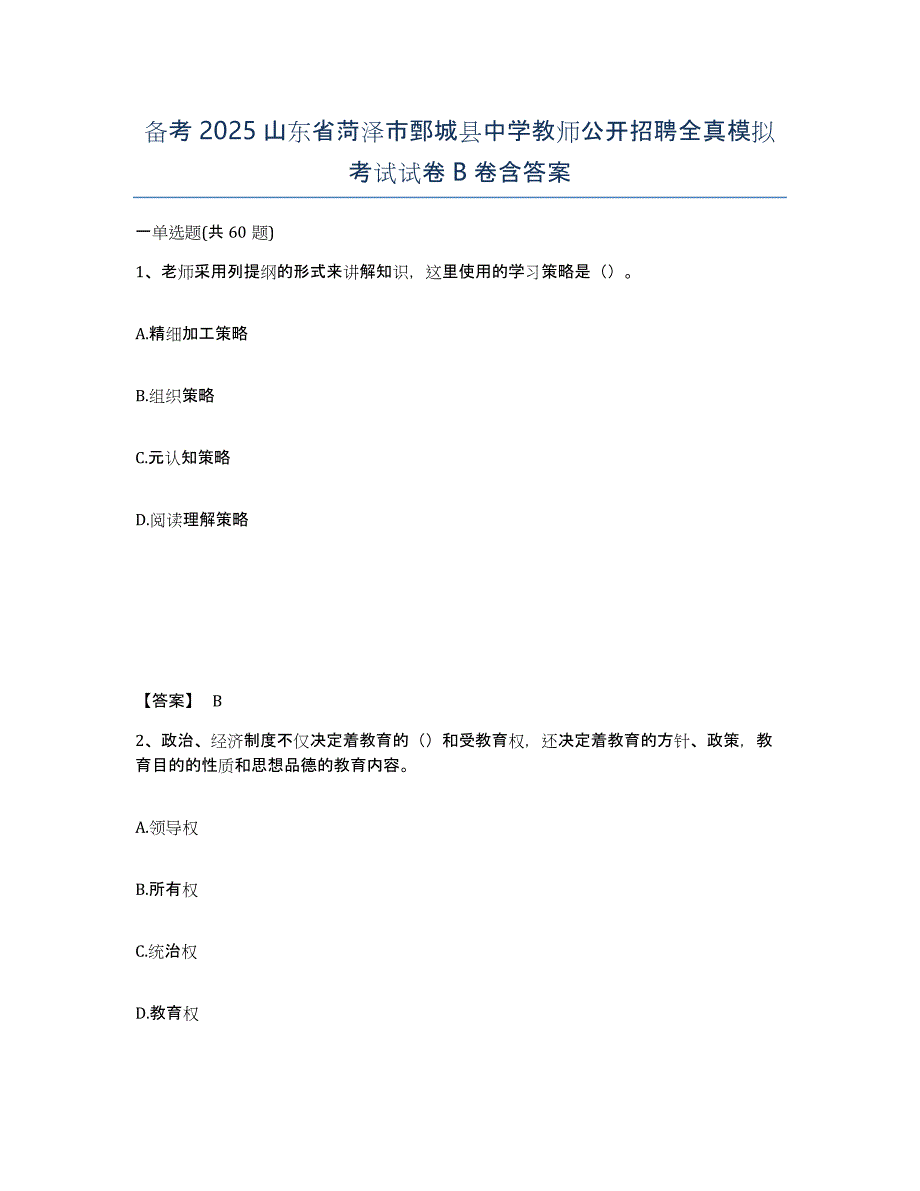 备考2025山东省菏泽市鄄城县中学教师公开招聘全真模拟考试试卷B卷含答案_第1页