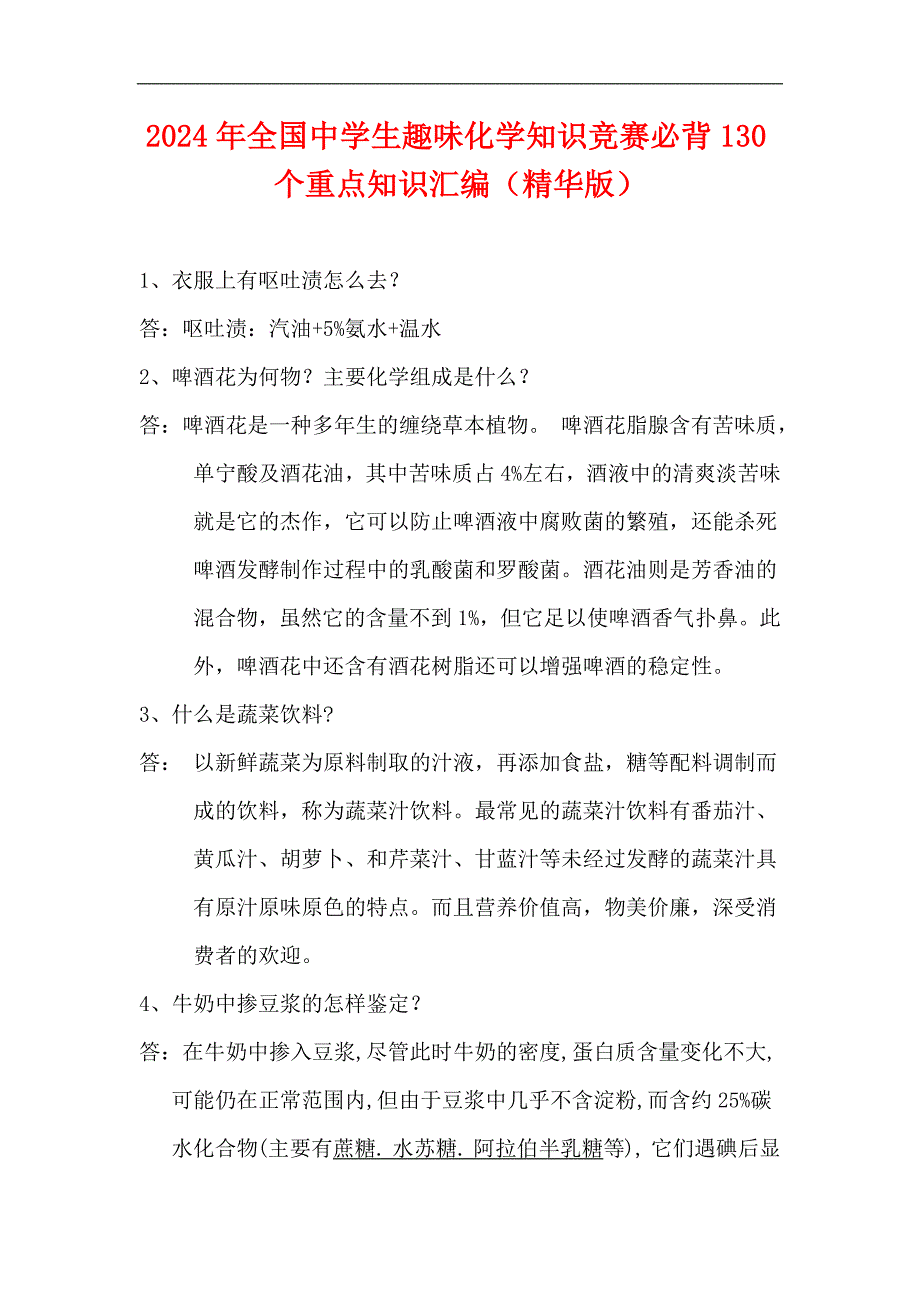 2024年全国中学生趣味化学知识竞赛必背130个重点知识汇编（精华版）_第1页