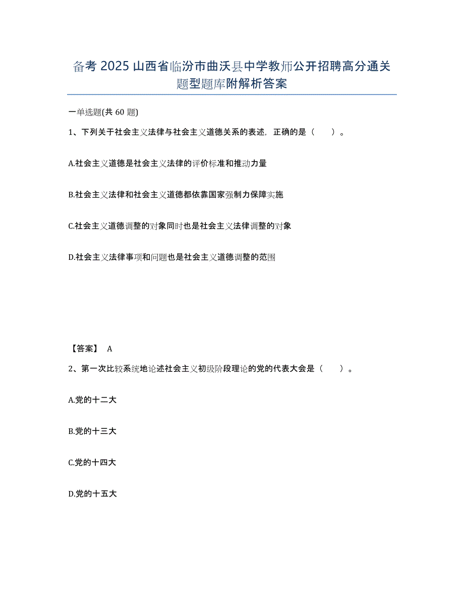 备考2025山西省临汾市曲沃县中学教师公开招聘高分通关题型题库附解析答案_第1页