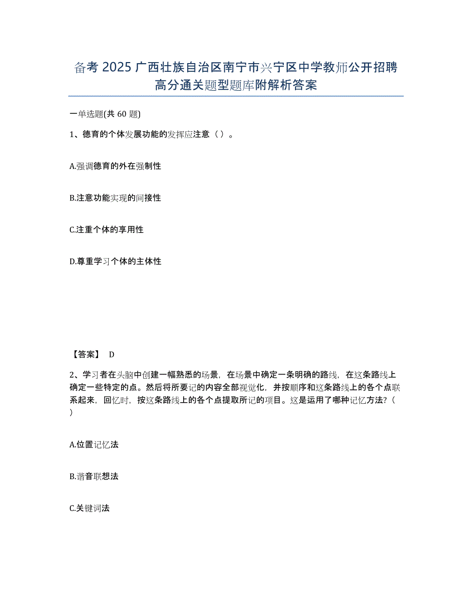 备考2025广西壮族自治区南宁市兴宁区中学教师公开招聘高分通关题型题库附解析答案_第1页