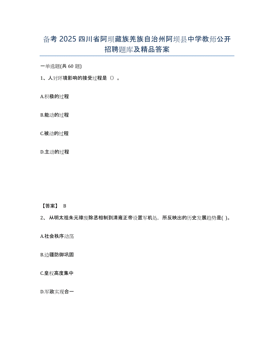 备考2025四川省阿坝藏族羌族自治州阿坝县中学教师公开招聘题库及答案_第1页