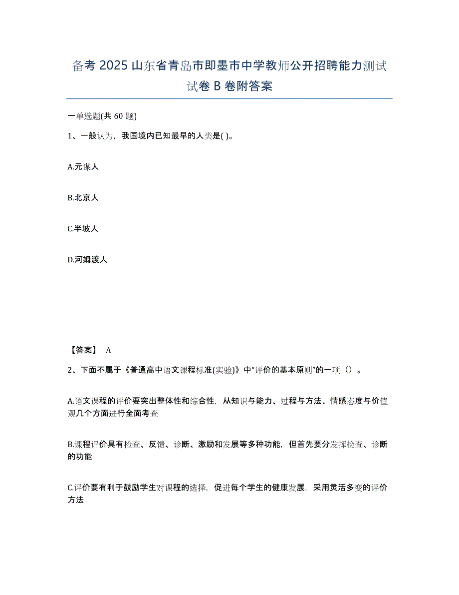 备考2025山东省青岛市即墨市中学教师公开招聘能力测试试卷B卷附答案_第1页