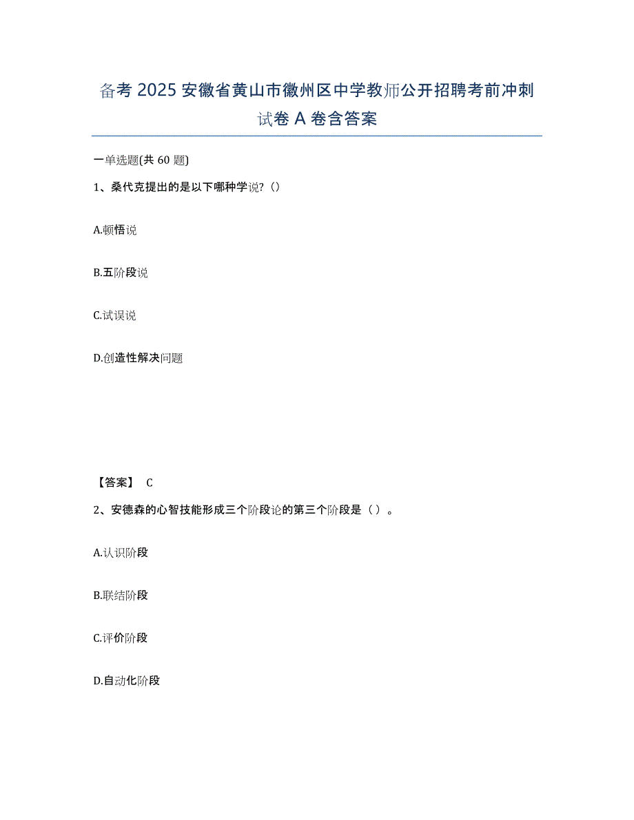 备考2025安徽省黄山市徽州区中学教师公开招聘考前冲刺试卷A卷含答案_第1页