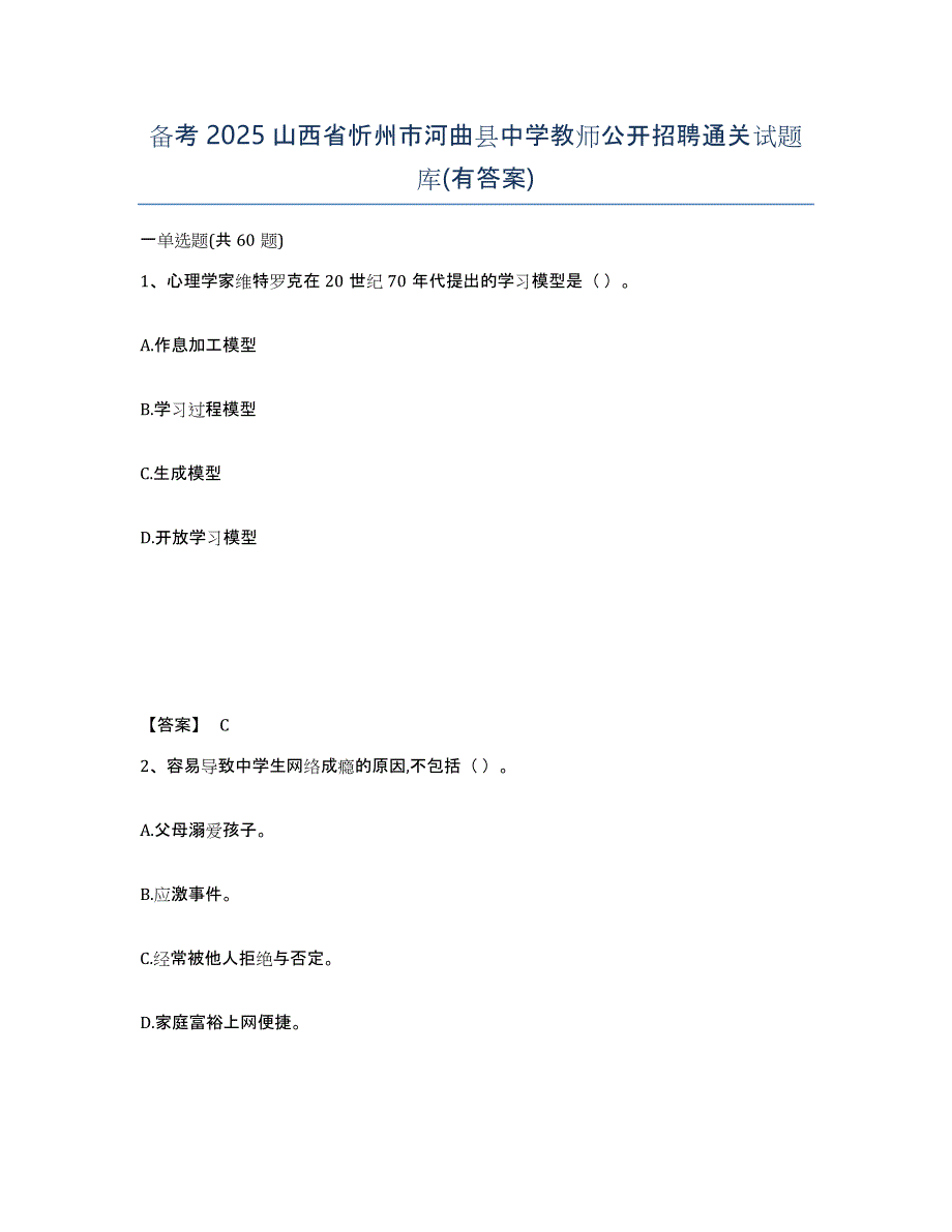 备考2025山西省忻州市河曲县中学教师公开招聘通关试题库(有答案)_第1页