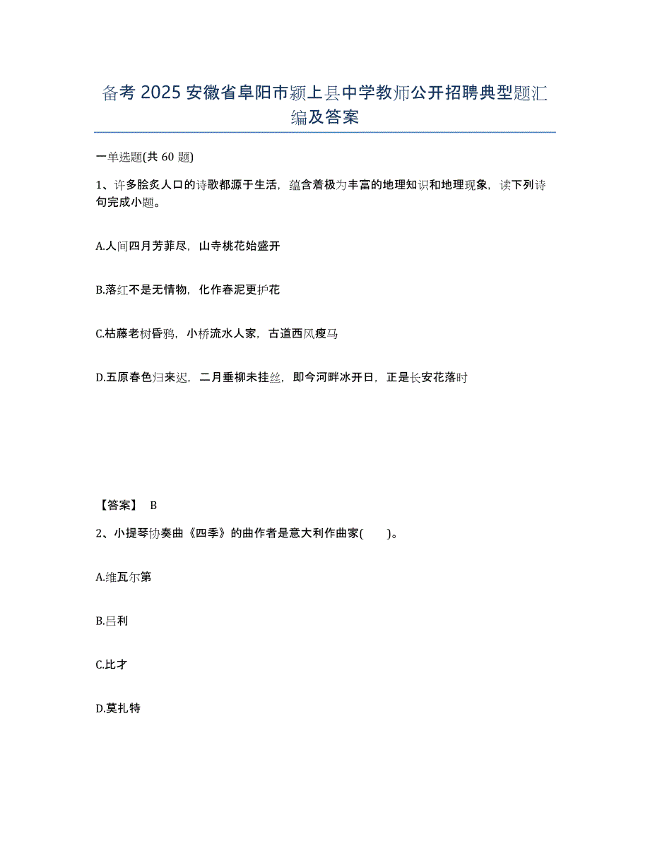 备考2025安徽省阜阳市颍上县中学教师公开招聘典型题汇编及答案_第1页