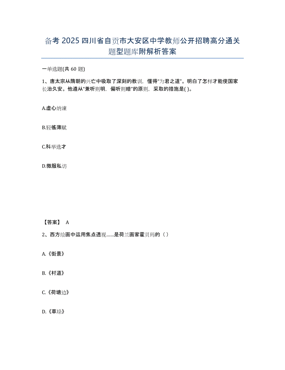 备考2025四川省自贡市大安区中学教师公开招聘高分通关题型题库附解析答案_第1页