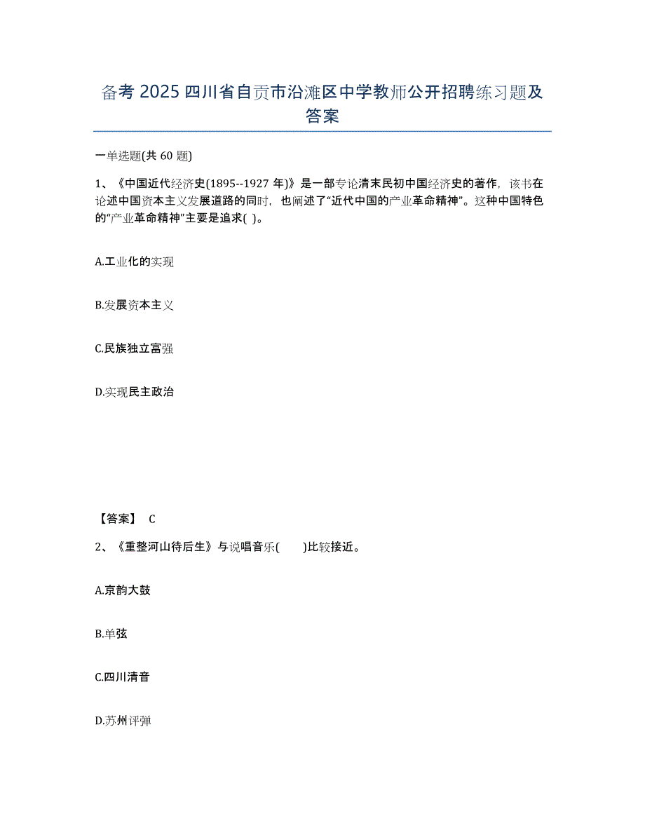 备考2025四川省自贡市沿滩区中学教师公开招聘练习题及答案_第1页