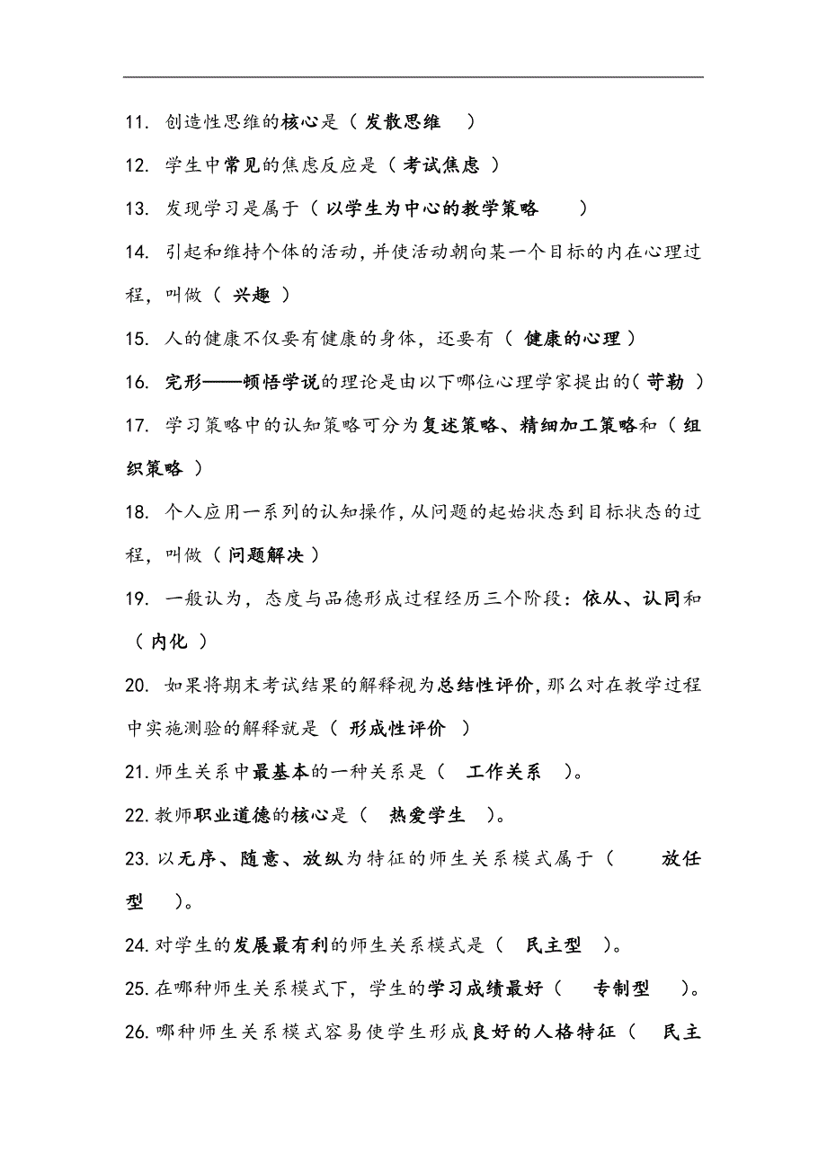 2024年全国中小学教师入编考试教育综合理论基础知识必考500个重点知识梳理提纲（精华版）_第2页