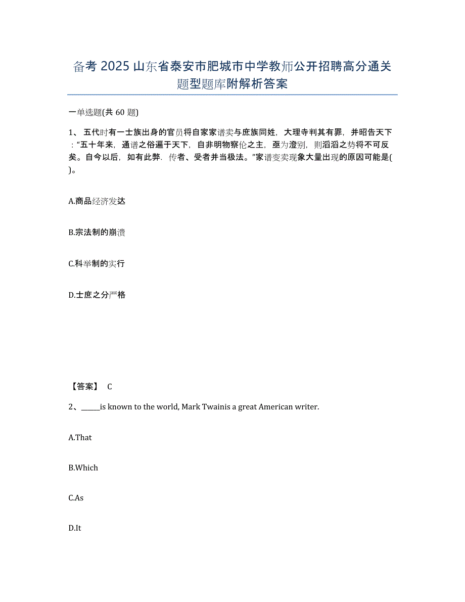 备考2025山东省泰安市肥城市中学教师公开招聘高分通关题型题库附解析答案_第1页