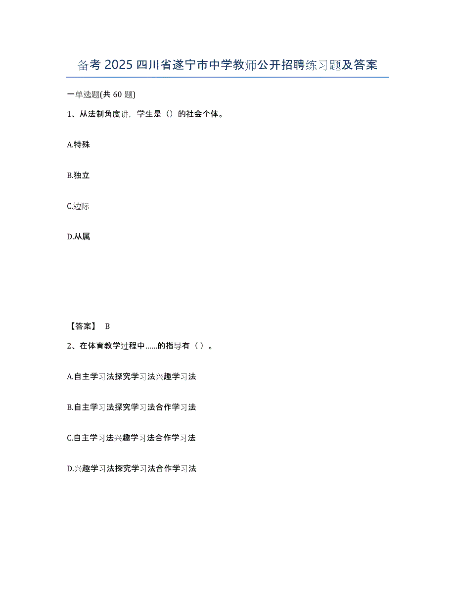 备考2025四川省遂宁市中学教师公开招聘练习题及答案_第1页