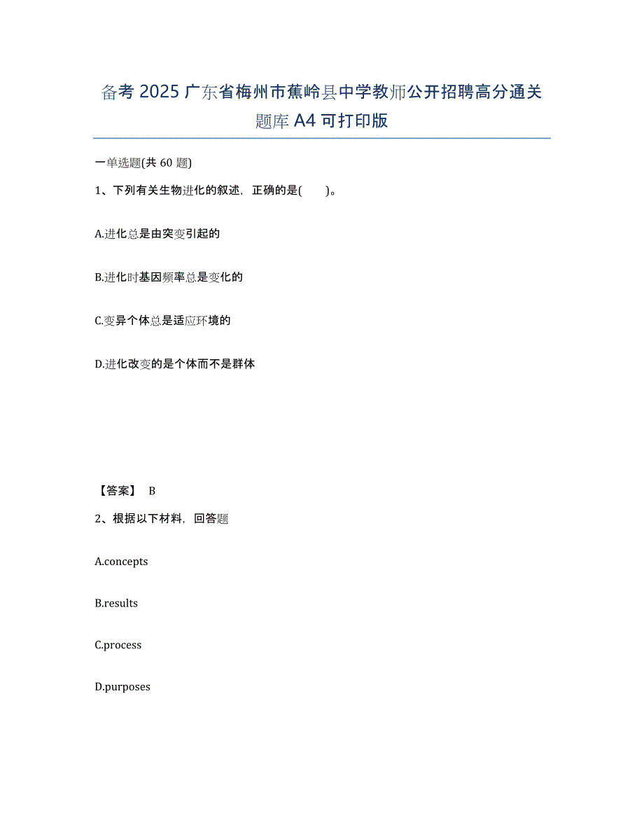 备考2025广东省梅州市蕉岭县中学教师公开招聘高分通关题库A4可打印版_第1页