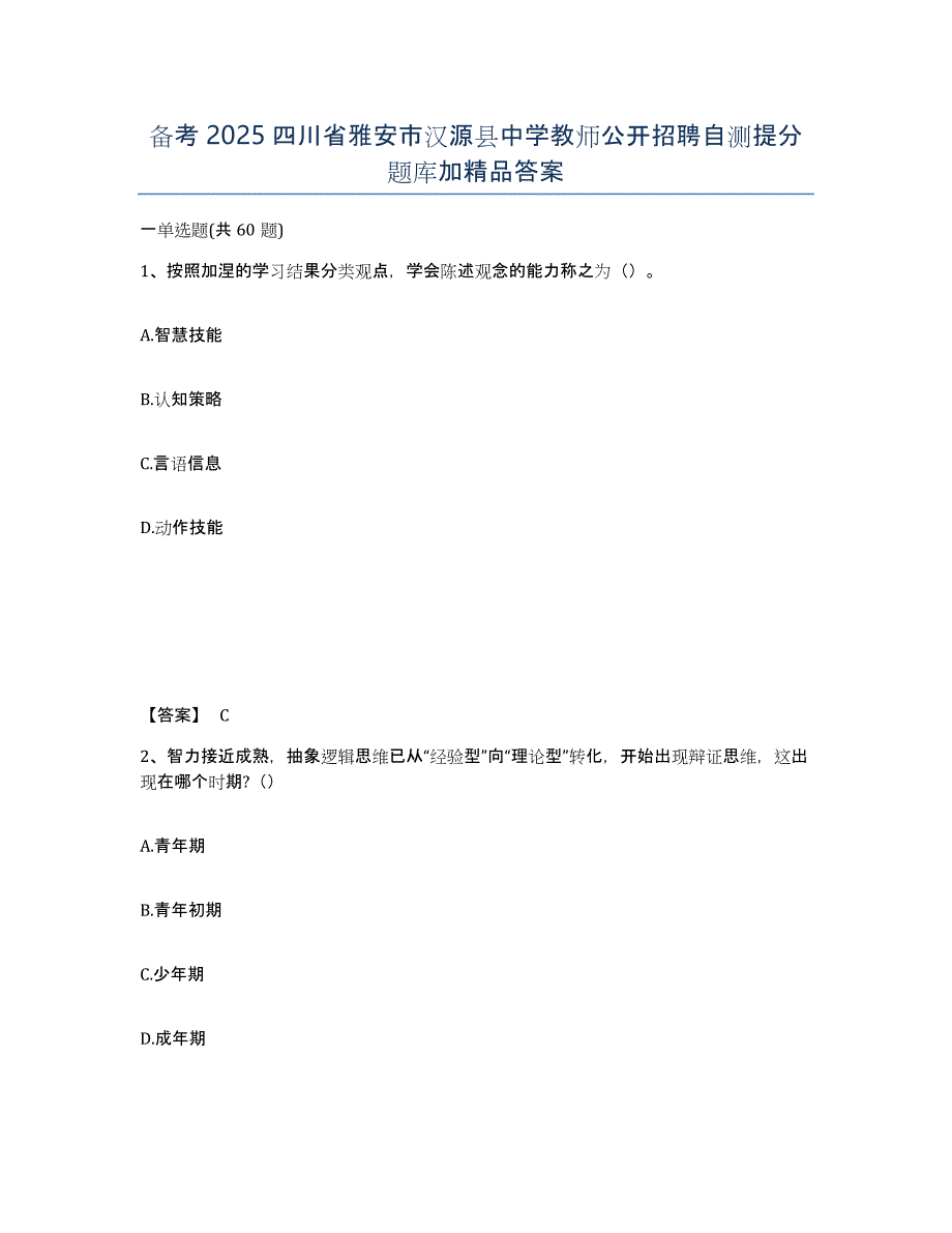 备考2025四川省雅安市汉源县中学教师公开招聘自测提分题库加答案_第1页