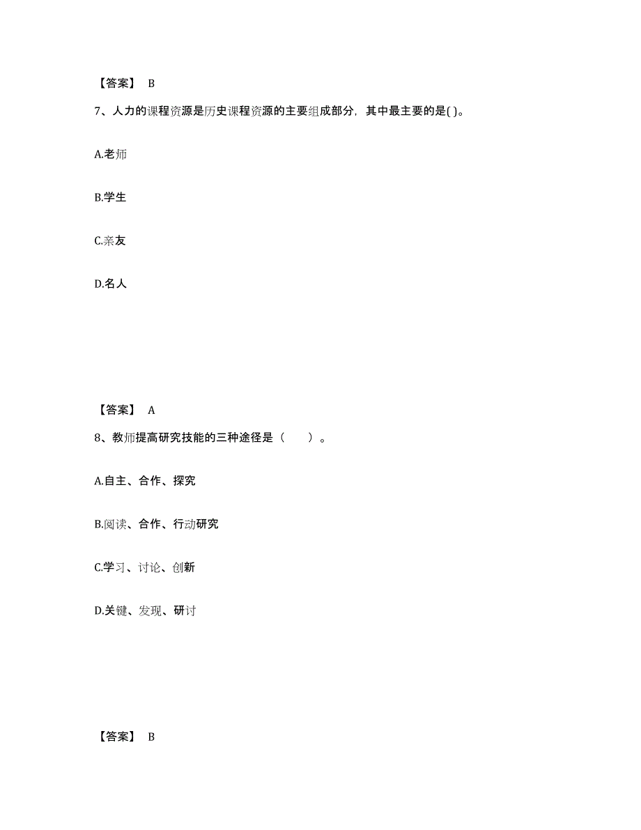 备考2025安徽省芜湖市中学教师公开招聘通关题库(附答案)_第4页