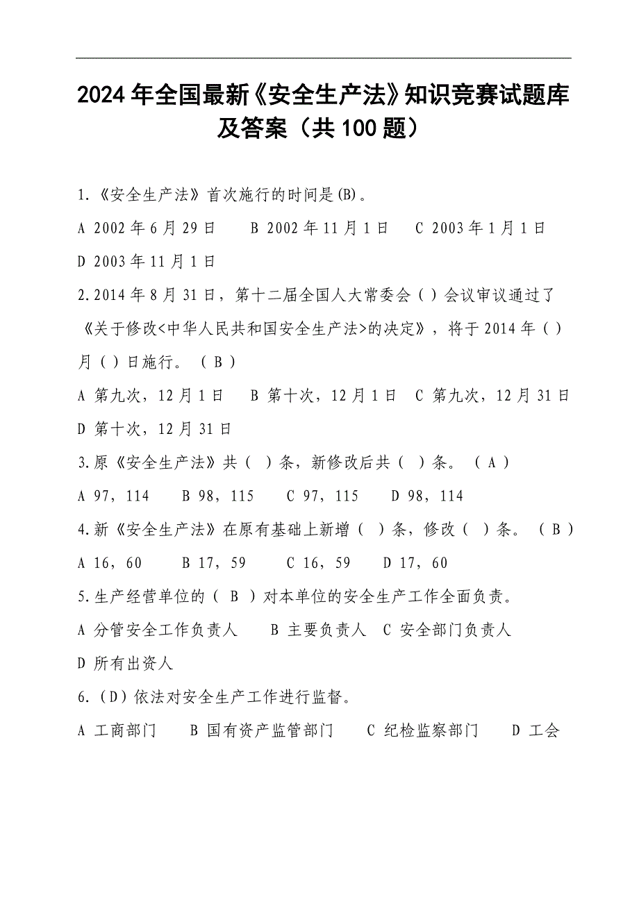 2024年全国最新《安全生产法》知识竞赛试题库及答案（共100题）_第1页