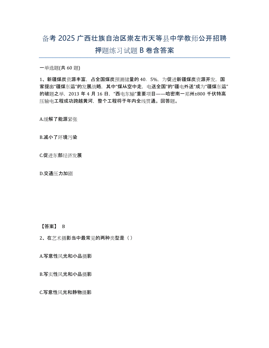 备考2025广西壮族自治区崇左市天等县中学教师公开招聘押题练习试题B卷含答案_第1页