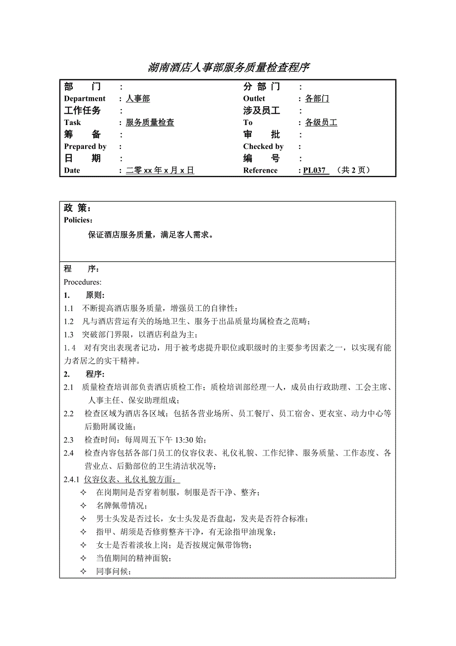 湖南酒店人事部服务质量检查程序_第1页