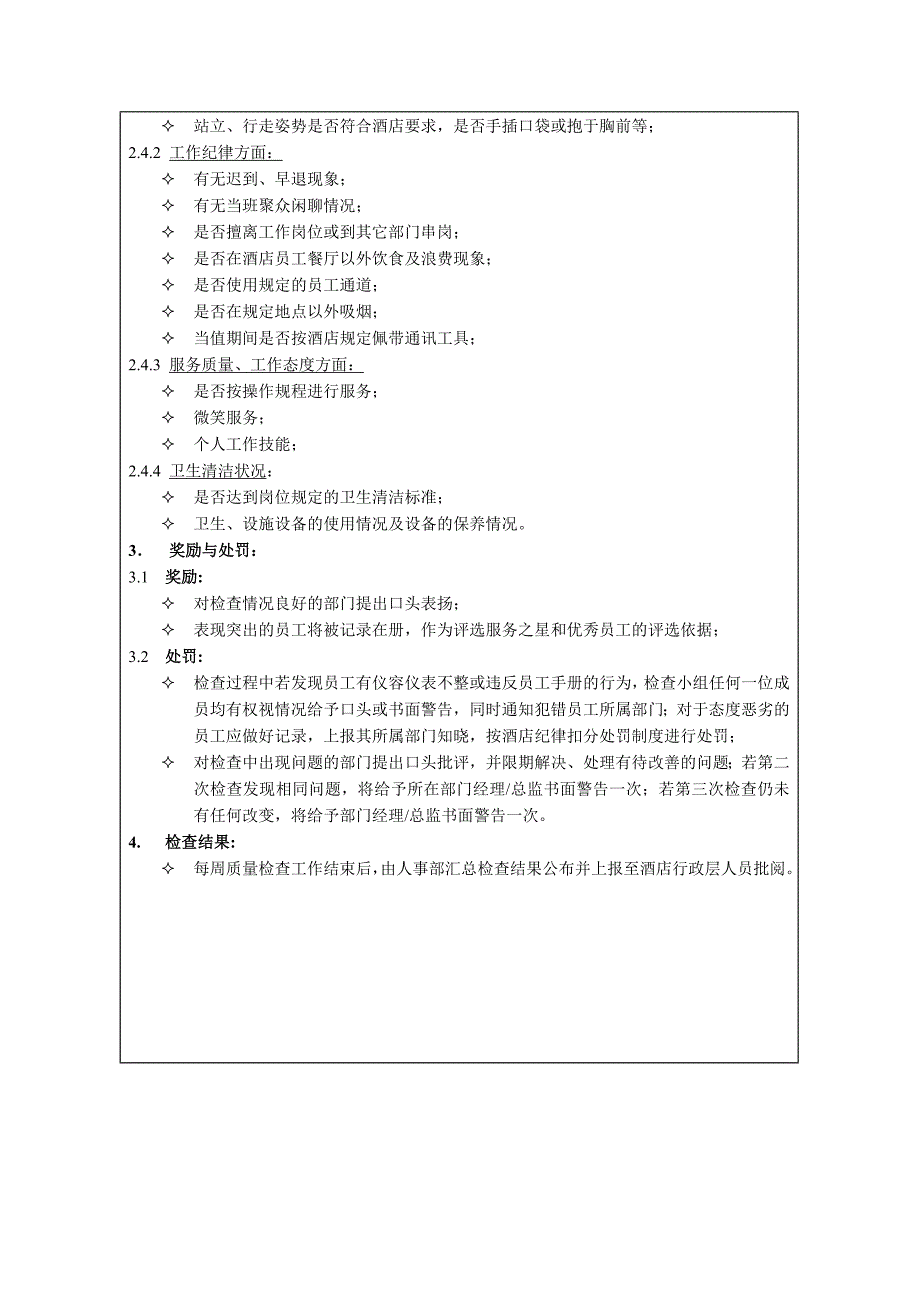 湖南酒店人事部服务质量检查程序_第2页